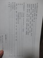 菅江真澄研究 ： 菅江真澄翁170年祭記念号 (「歌碑建立芳名録」付き)