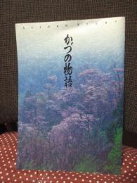 かづの物語