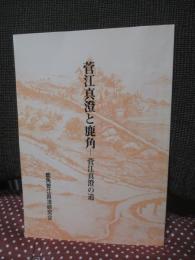 菅江真澄と鹿角 ： 菅江真澄の道