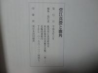 菅江真澄と鹿角 ： 菅江真澄の道