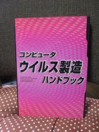 コンピュータウイルス製造ハンドブック