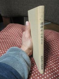 わが精神 (こころ) のふるさと