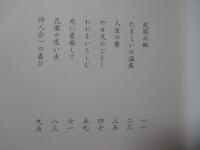 わが精神 (こころ) のふるさと