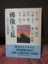 仏像と私 : 二十一人の心の旅 （初版）