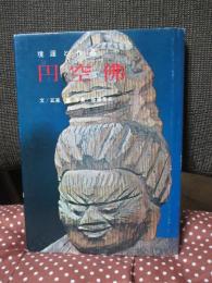 円空仏 : 境涯と作品