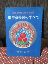虚空蔵菩薩のすべて : 英智と幸福を授ける仏様