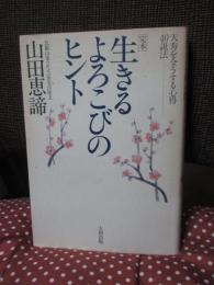 <完本>生きるよろこびのヒント : 天寿を全うする心得40説法