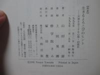 <完本>生きるよろこびのヒント : 天寿を全うする心得40説法