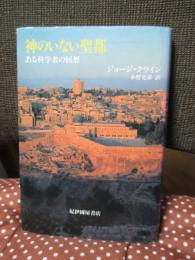 神のいない聖都 : ある科学者の回想