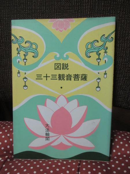 図説三十三観音菩薩大法輪閣