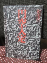 円空入定