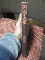 円空入定