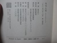 円空入定