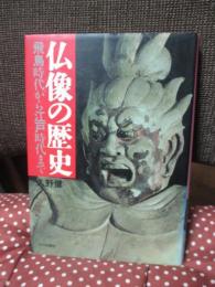 仏像の歴史 : 飛鳥時代から江戸時代まで