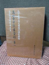 高山寺古辞書資料
