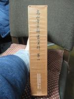 高山寺古辞書資料