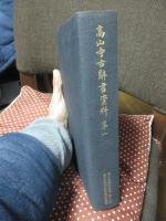 高山寺古辞書資料