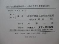 高山寺古辞書資料