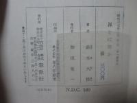 鈴木大拙・続禅選集 第2巻 「禅とは何か」