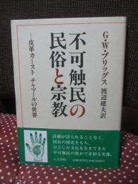 不可触民の民俗と宗教 : 皮革カーストチャマールの世界