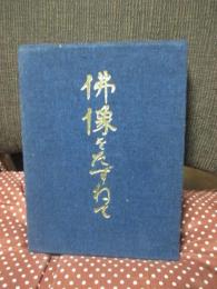 仏像をたずねて : 故事・由来・功徳