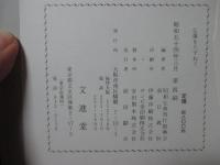 仏像をたずねて : 故事・由来・功徳