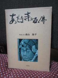 あだな寺の石仏