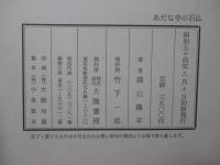 あだな寺の石仏