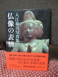 仏像の表情 : 入江泰吉写真集