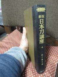 新版 日本刀講座　4　「新刀鑑定編」
