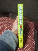 奇跡の農業革命 ： 奇跡はリンゴだけじゃなかった　(DVD2枚付)
