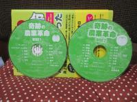 奇跡の農業革命 ： 奇跡はリンゴだけじゃなかった　(DVD2枚付)