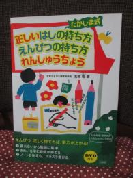 たかしま式 正しいはしの持ち方 えんぴつの持ち方 れんしゅうちょう (DVD 未開封付き)