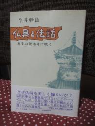 仏具と法話 : 無言の説法者に聴く