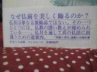 仏具と法話 : 無言の説法者に聴く