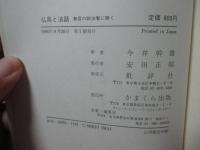 仏具と法話 : 無言の説法者に聴く
