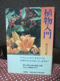 植物入門