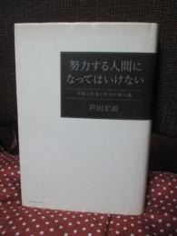 努力する人間になってはいけない : 学校と仕事と社会の新人論