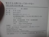 努力する人間になってはいけない : 学校と仕事と社会の新人論