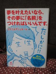 夢を叶えたいなら、その夢に「名前」をつければいいんです。