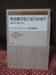 聖書神学をどう行うのか? : 聖書神学の構想と実行