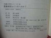 聖書神学をどう行うのか? : 聖書神学の構想と実行
