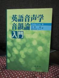 英語音声学・音韻論入門