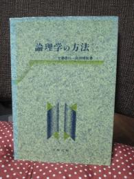 論理学の方法