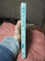 論理学の方法