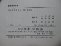 論理学の方法