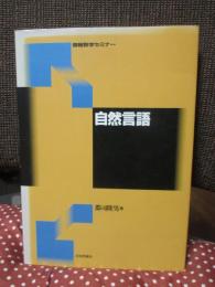 自然言語