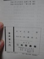音声学入門