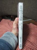意味の文脈 : 通じる世界の言葉と心