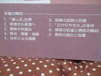 意味の文脈 : 通じる世界の言葉と心